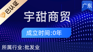 广州宇甜商贸 厨具卫具及日用杂品的优选伙伴